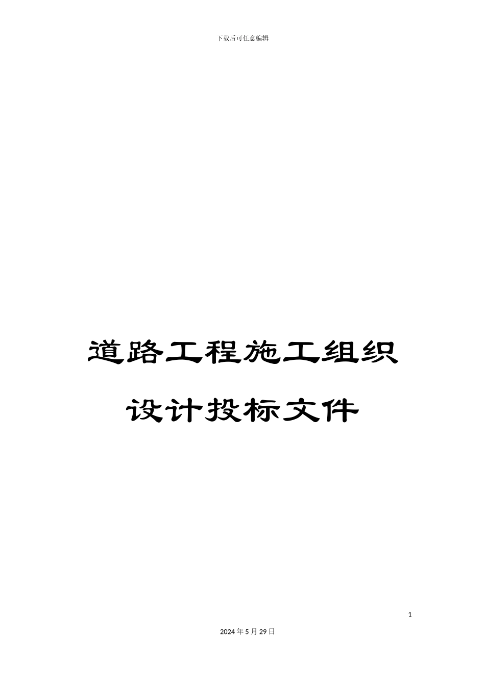 道路工程施工组织设计投标文件_第1页