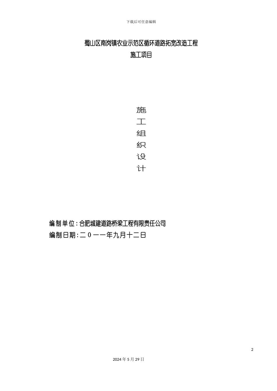 道路工程施工组织设计投标文件_第2页