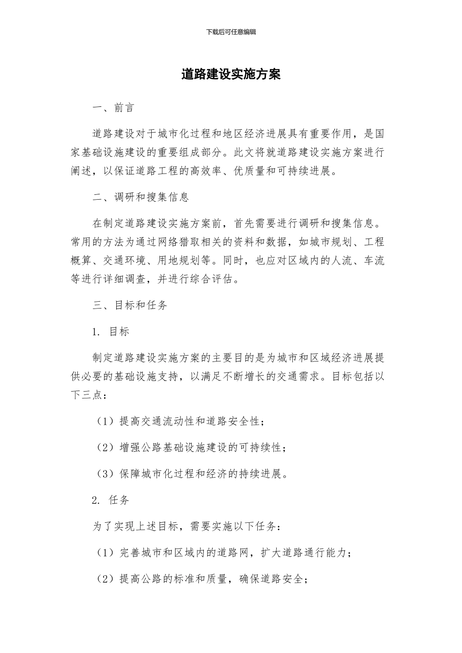 道路建设实施方案_第1页