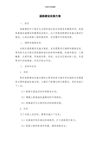 道路建设实施方案