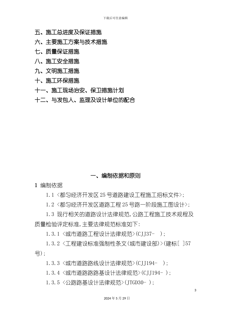 道路建设工程施工组织设计_第3页
