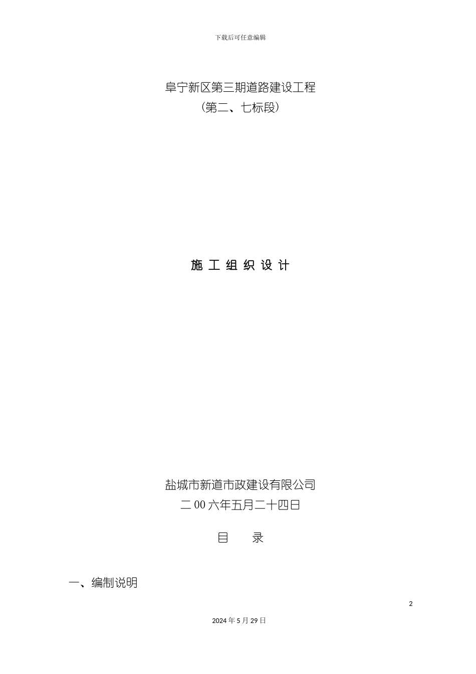 道路建设工程施工组织设计方案_第2页