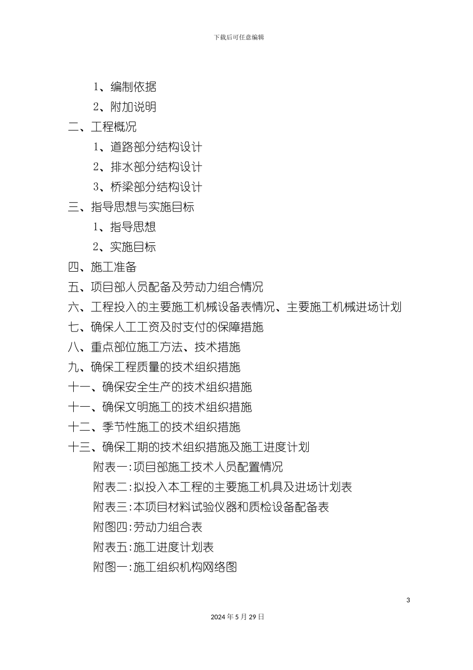 道路建设工程施工组织设计方案_第3页