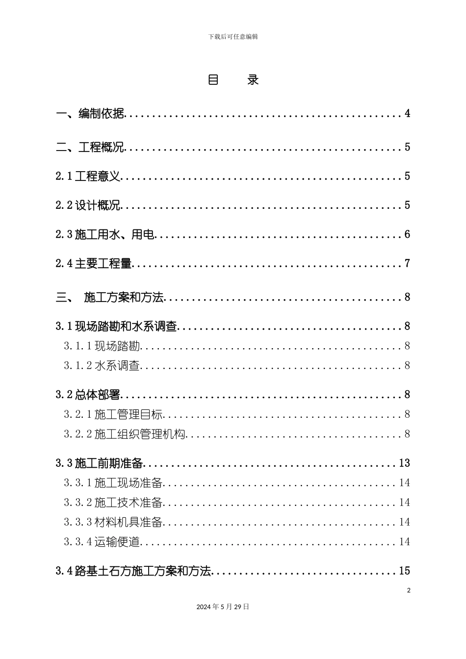 道路总体施工组织设计_第2页