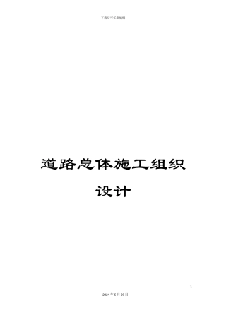 道路总体施工组织设计