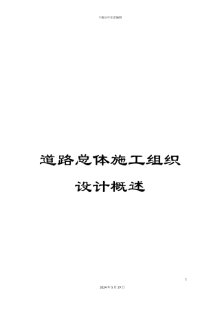 道路总体施工组织设计概述