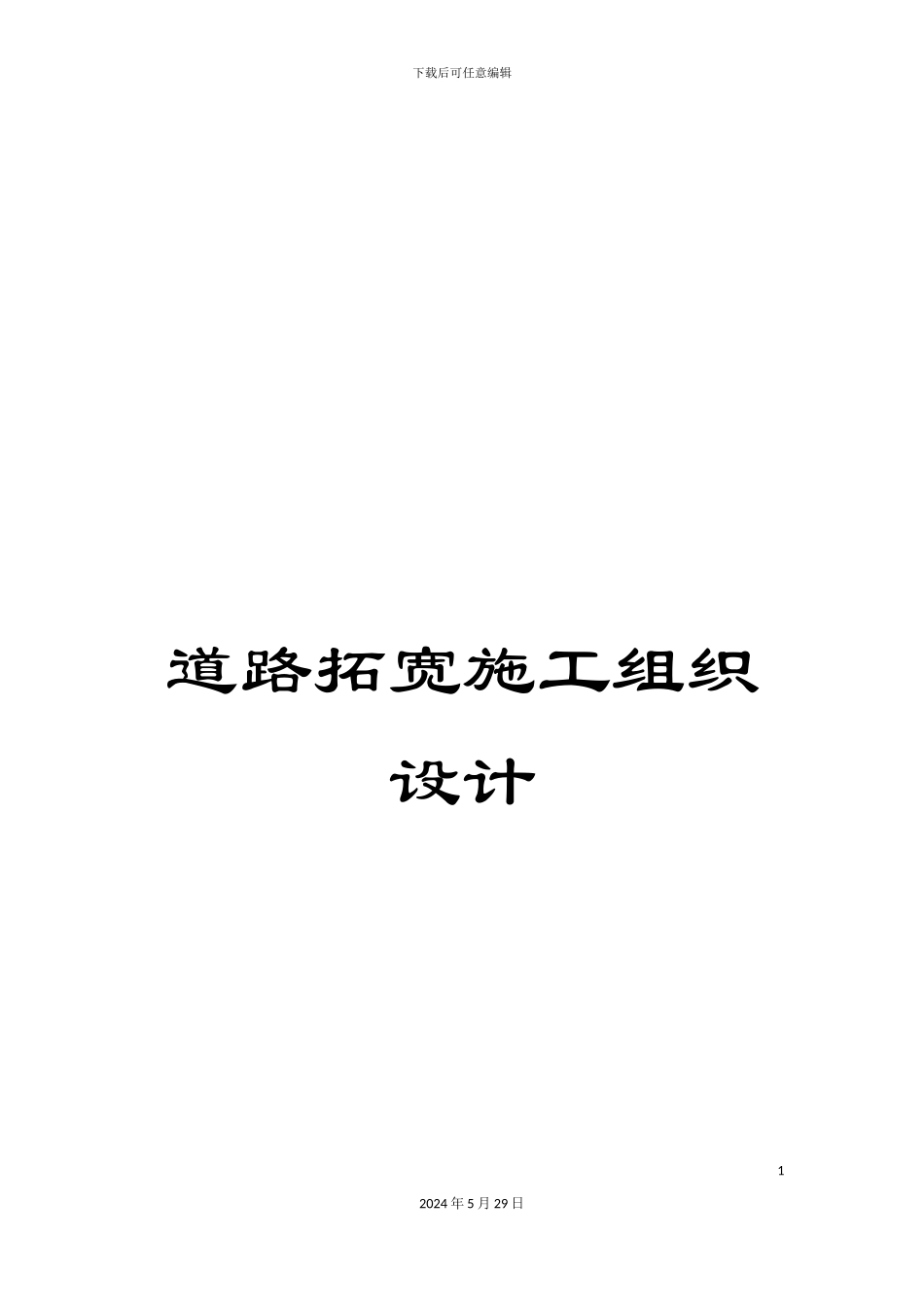 道路拓宽施工组织设计_第1页