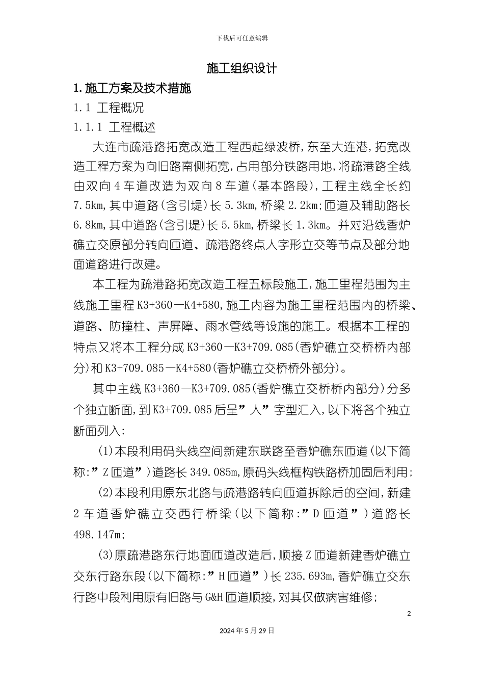 道路拓宽施工组织设计_第2页