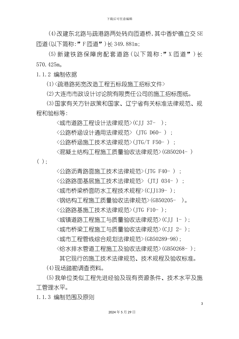 道路拓宽施工组织设计_第3页