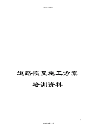 道路恢复施工方案培训资料
