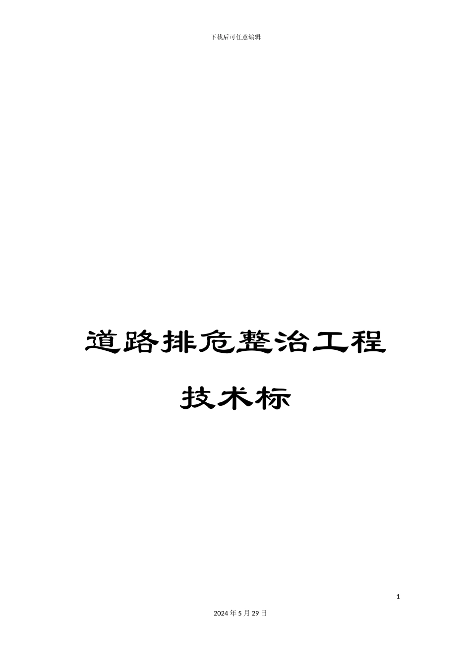 道路排危整治工程技术标_第1页