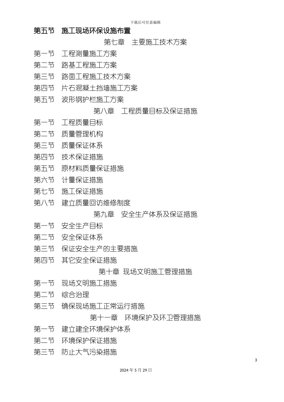 道路排危整治工程技术标_第3页