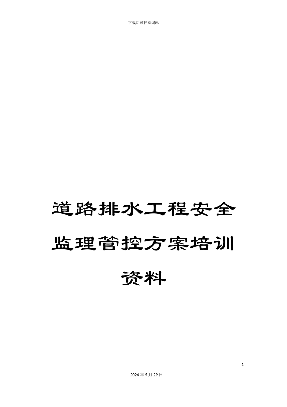 道路排水工程安全监理管控方案培训资料_第1页