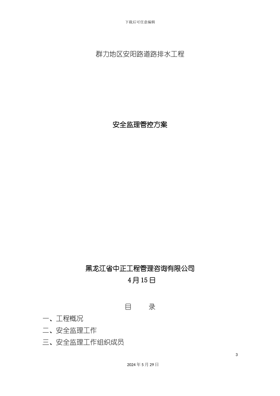 道路排水工程安全监理管控方案培训资料_第3页