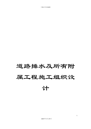 道路排水及所有附属工程施工组织设计