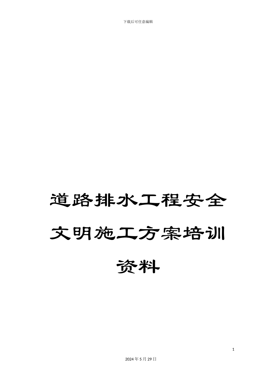 道路排水工程安全文明施工方案培训资料_第1页