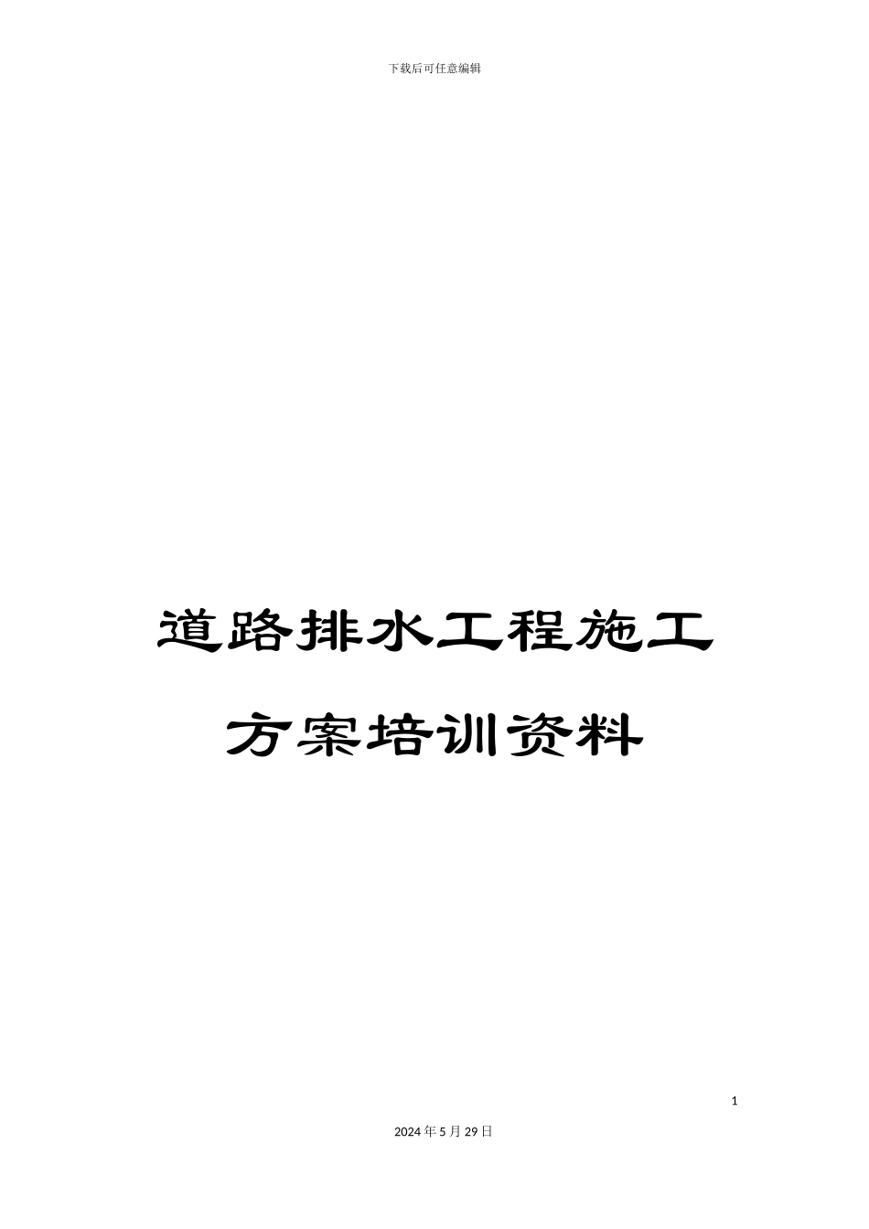 道路排水工程施工方案培训资料_第1页