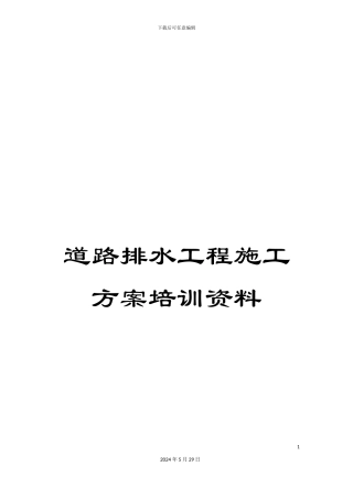 道路排水工程施工方案培训资料