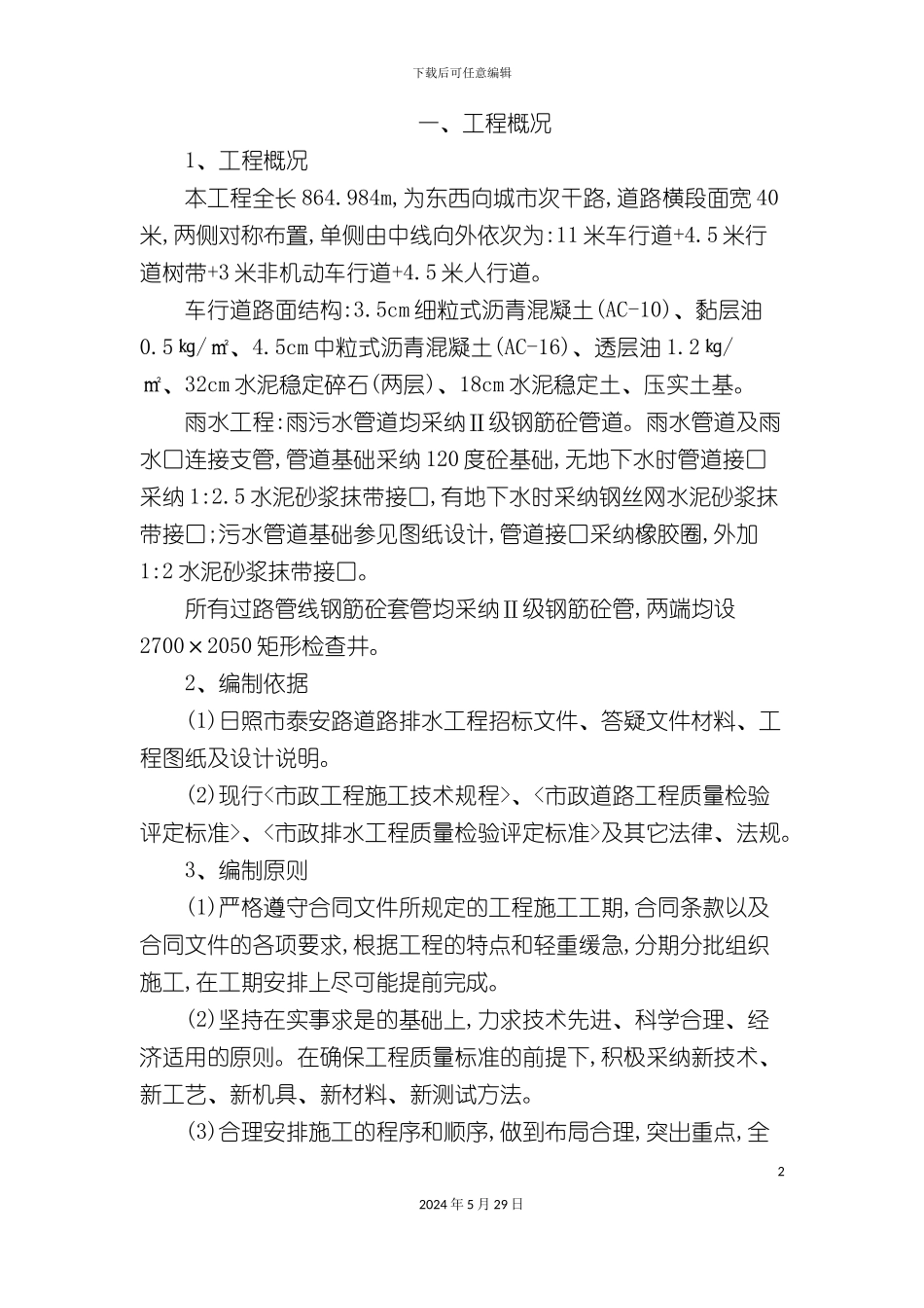 道路排水工程施工组织设计_第2页