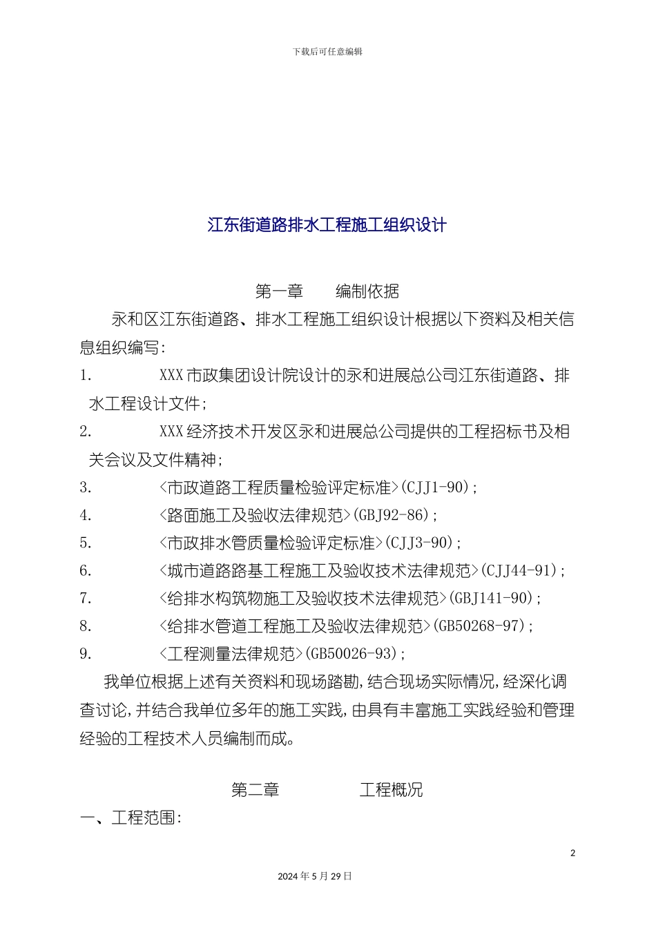 道路排水工程施工设计说明_第2页