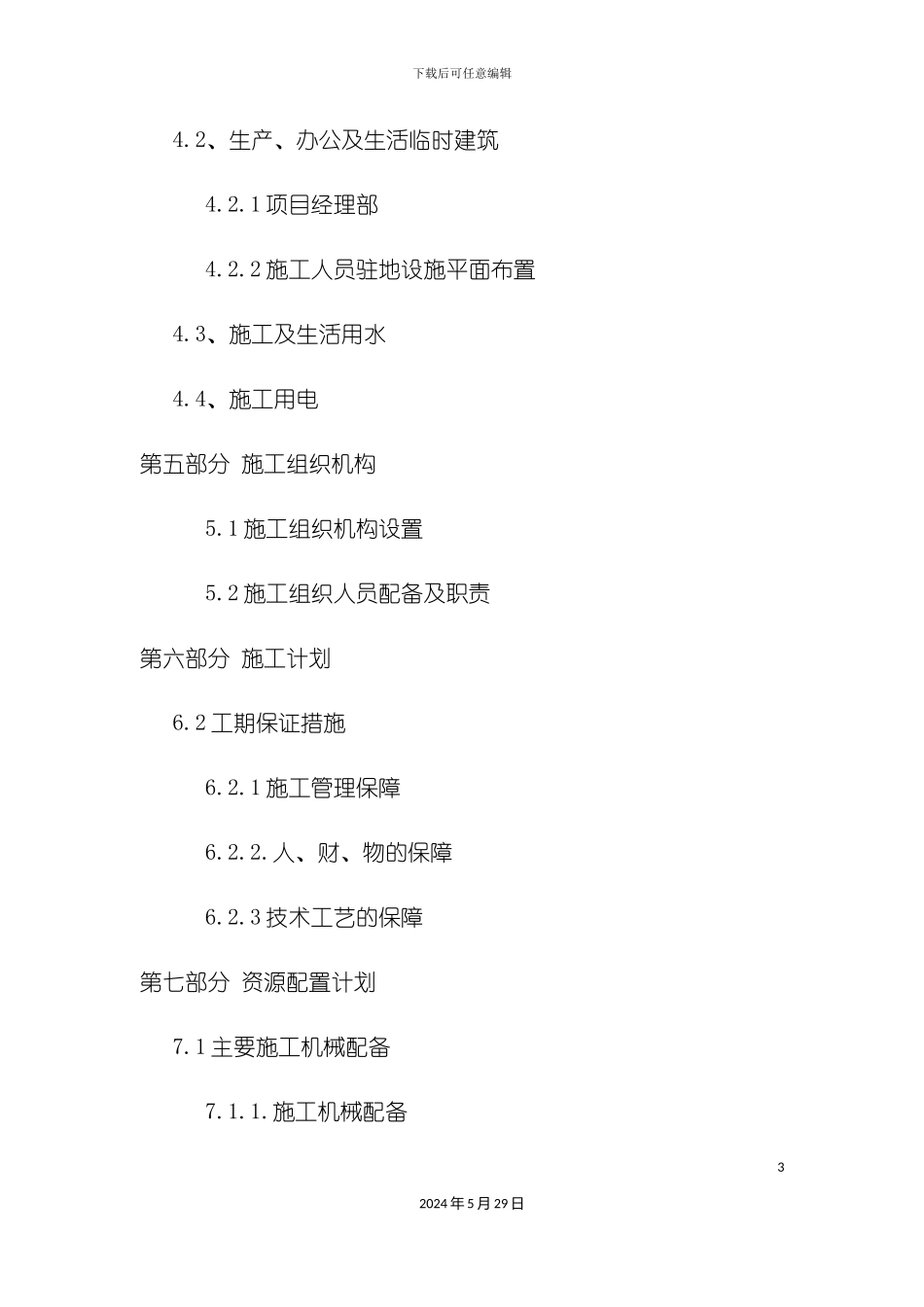 道路排水改造工程施工组织设计_第3页