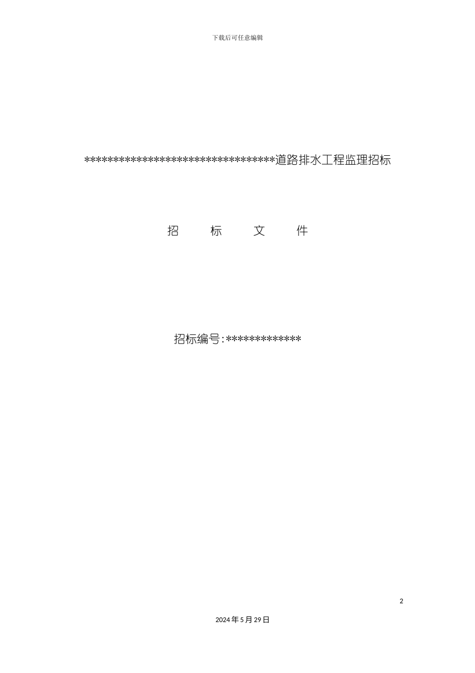 道路排水工程监理招标文件_第2页