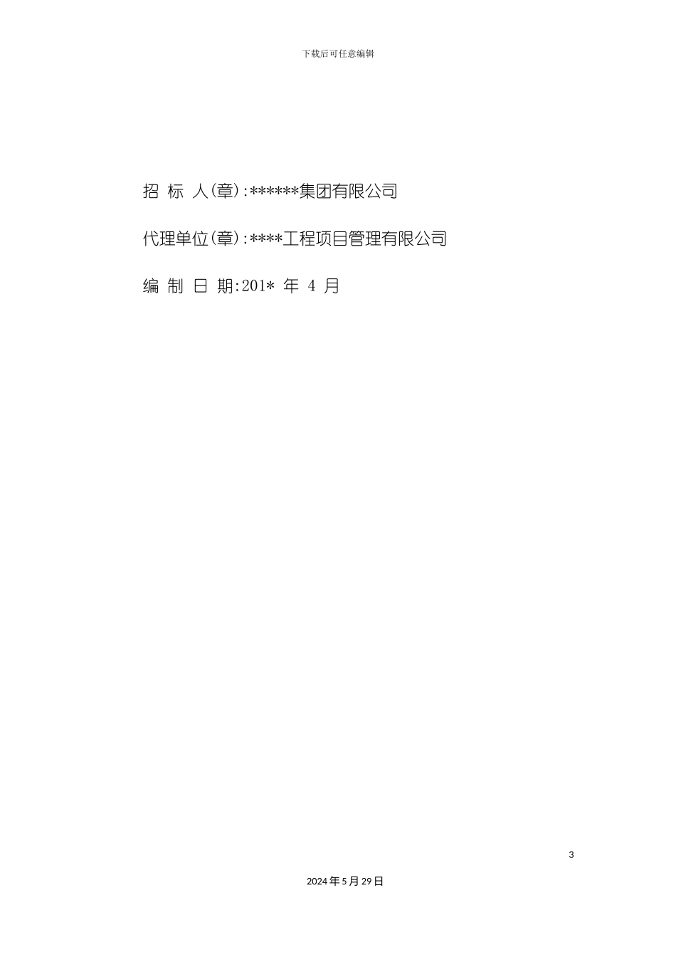 道路排水工程监理招标文件_第3页