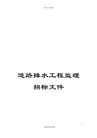 道路排水工程监理招标文件