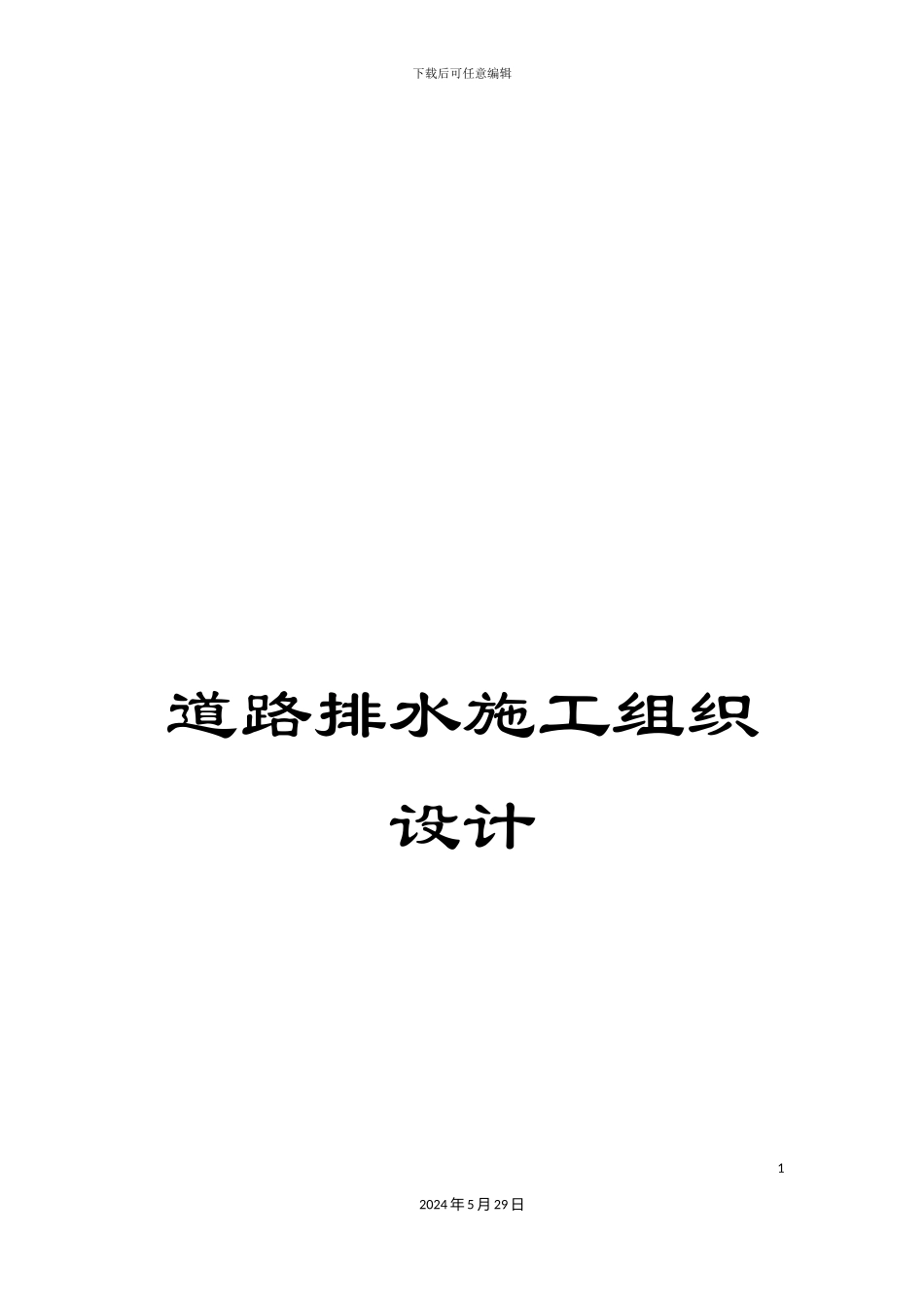 道路排水施工组织设计_第1页