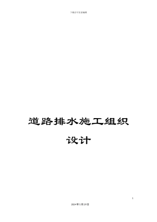 道路排水施工组织设计
