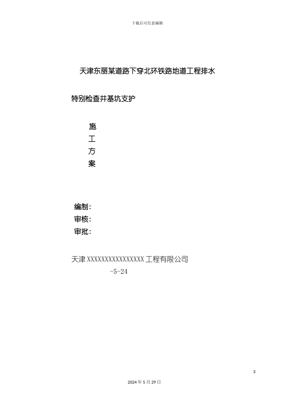 道路排水工程特殊检查井基坑支护施工方案_第3页
