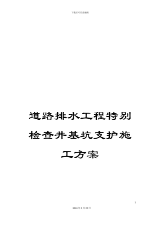 道路排水工程特殊检查井基坑支护施工方案