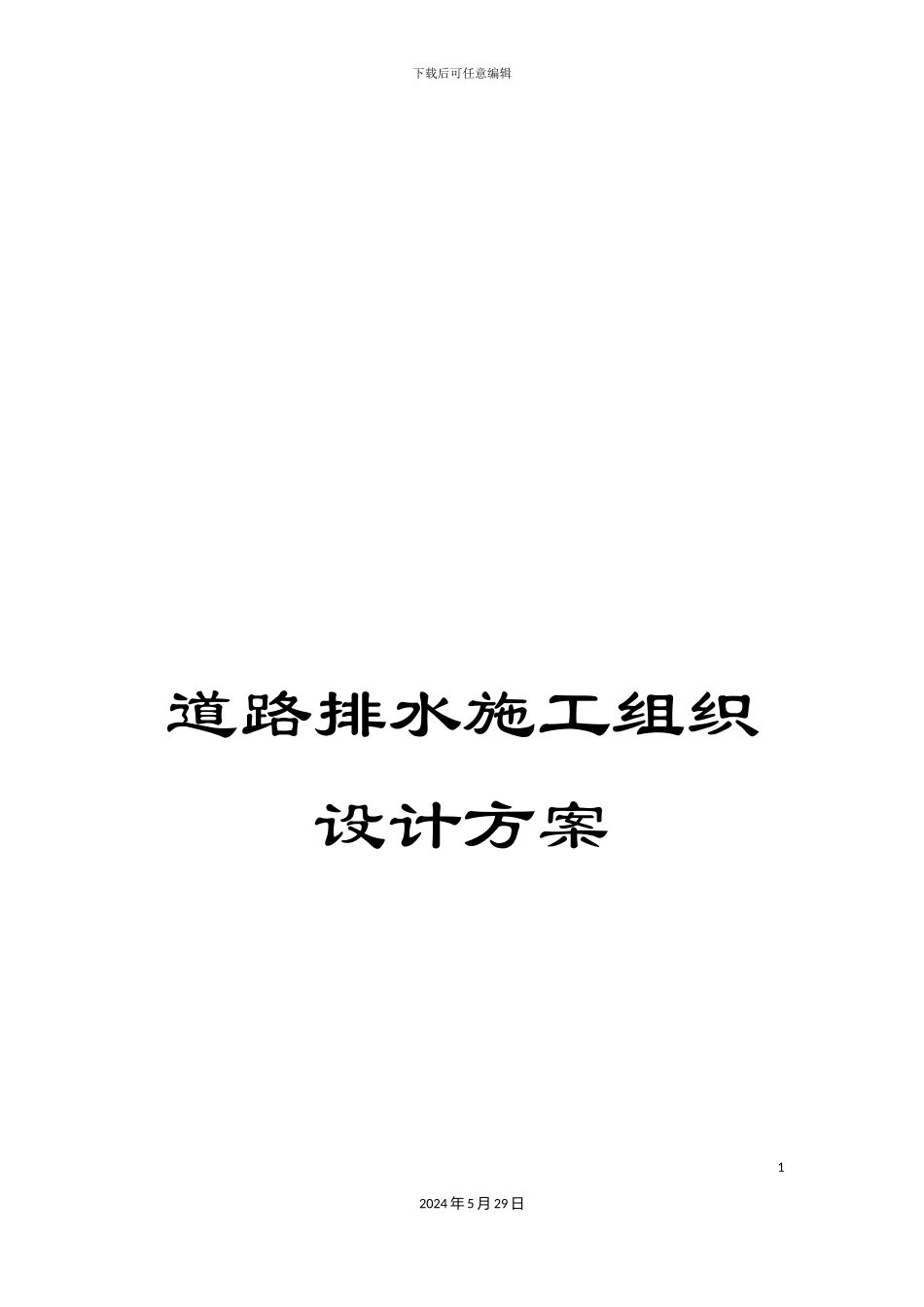 道路排水施工组织设计方案_第1页