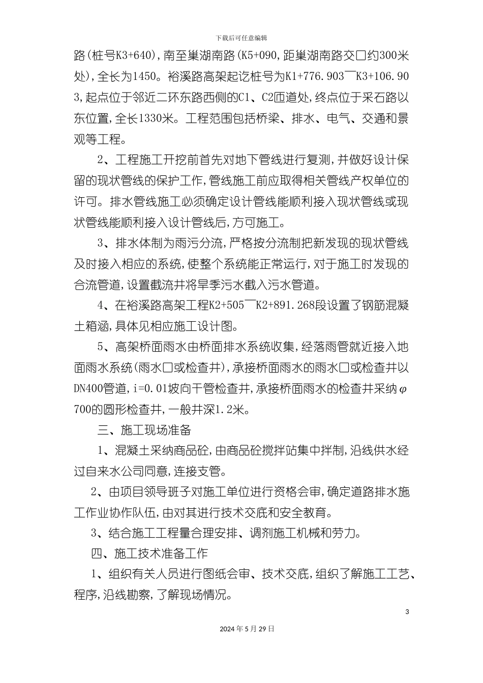 道路排水施工组织设计_第3页