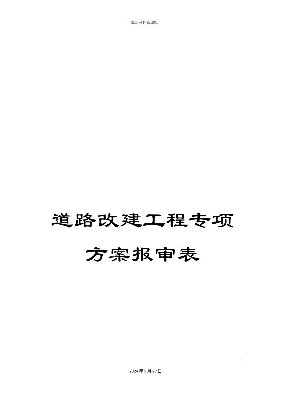 道路改建工程专项方案报审表_第1页