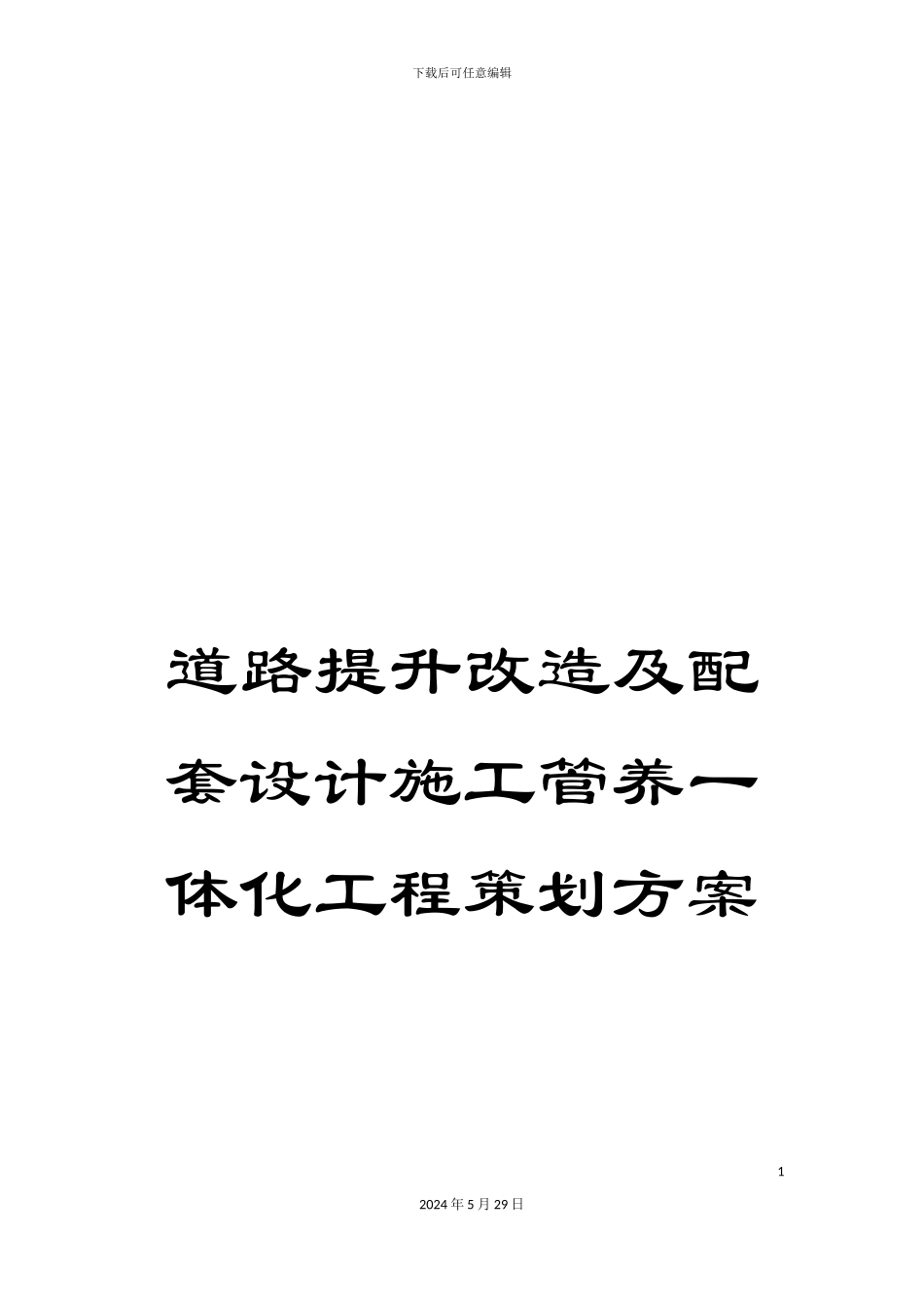 道路提升改造及配套设计施工管养一体化工程策划方案_第1页