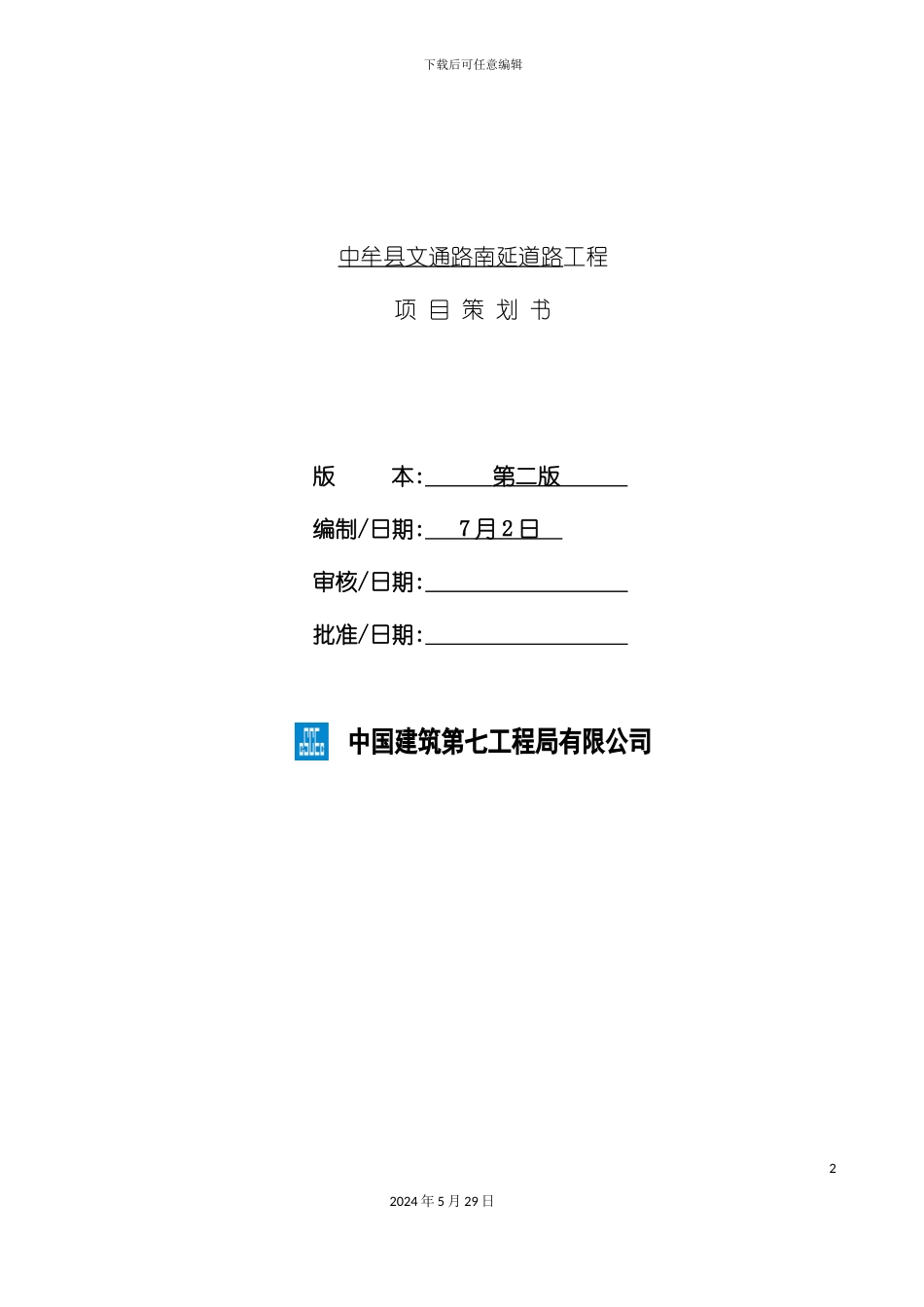 道路工程项目策划书_第2页