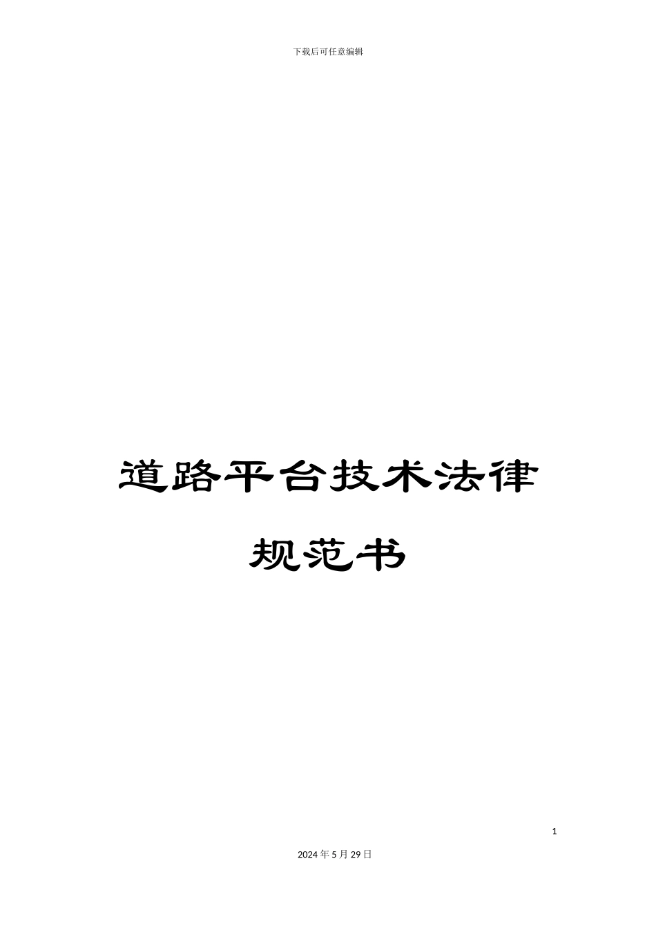道路平台技术规范书_第1页