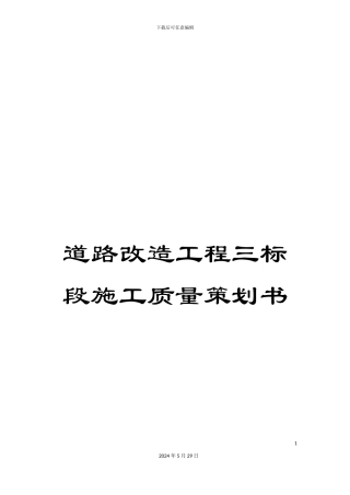道路改造工程三标段施工质量策划书
