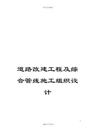 道路改建工程及综合管线施工组织设计