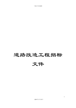 道路改造工程招标文件