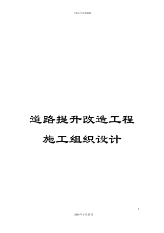 道路提升改造工程施工组织设计
