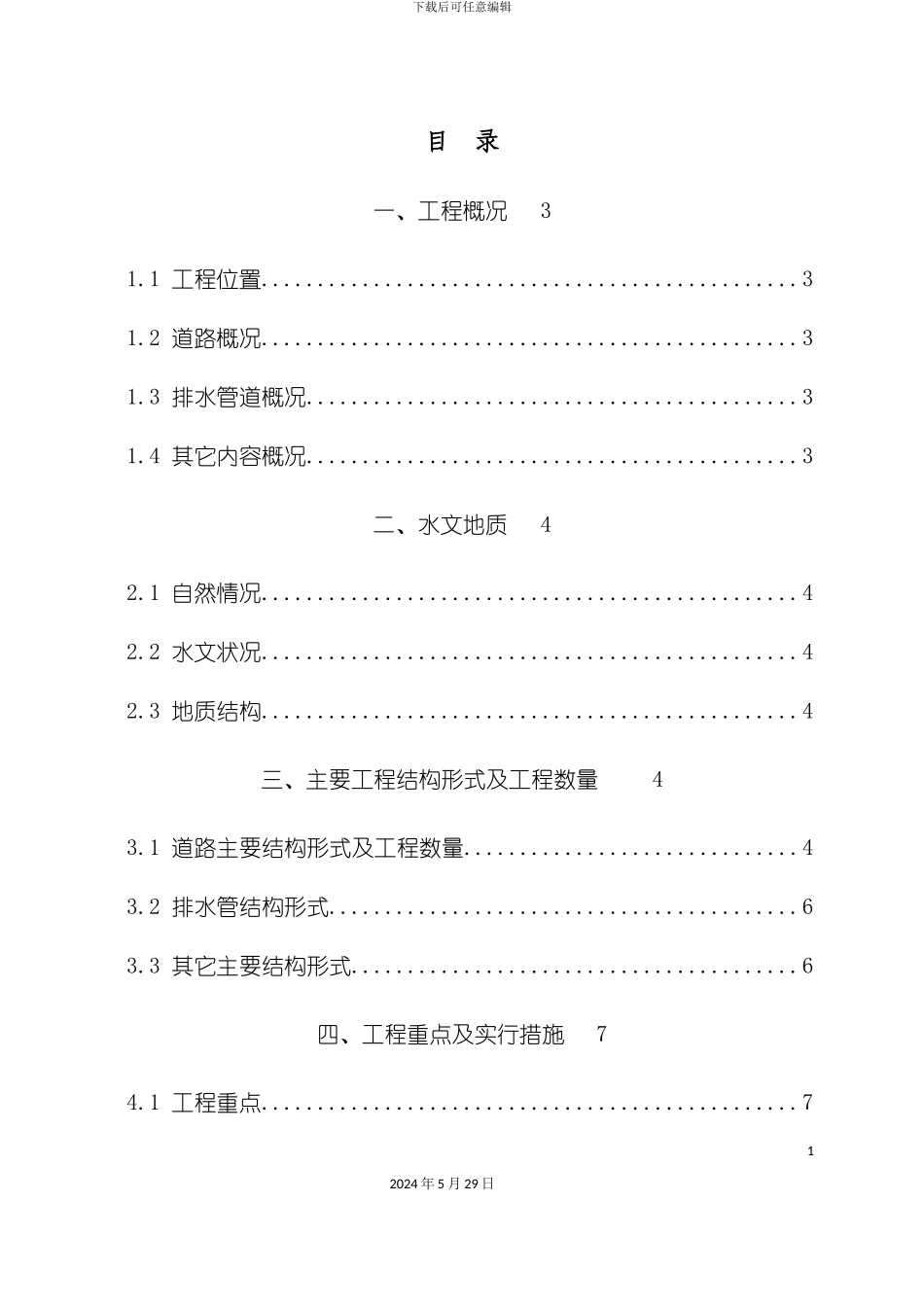 道路改造工程工程施工组织设计_第2页