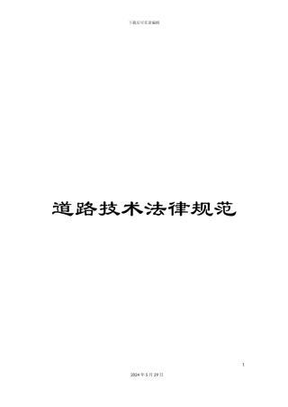 道路技术规范