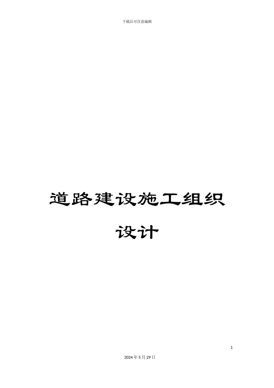 道路建设施工组织设计_第1页