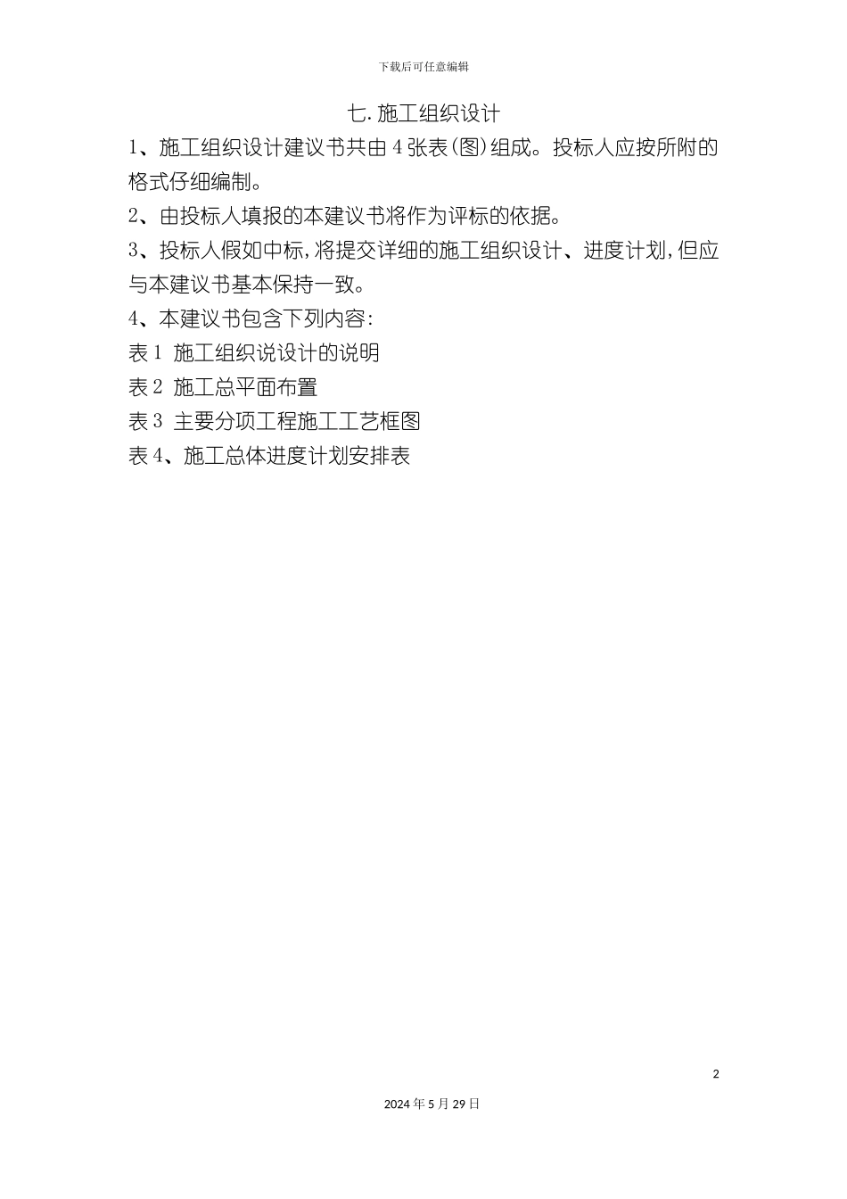 道路改造工程施工招标文件_第2页