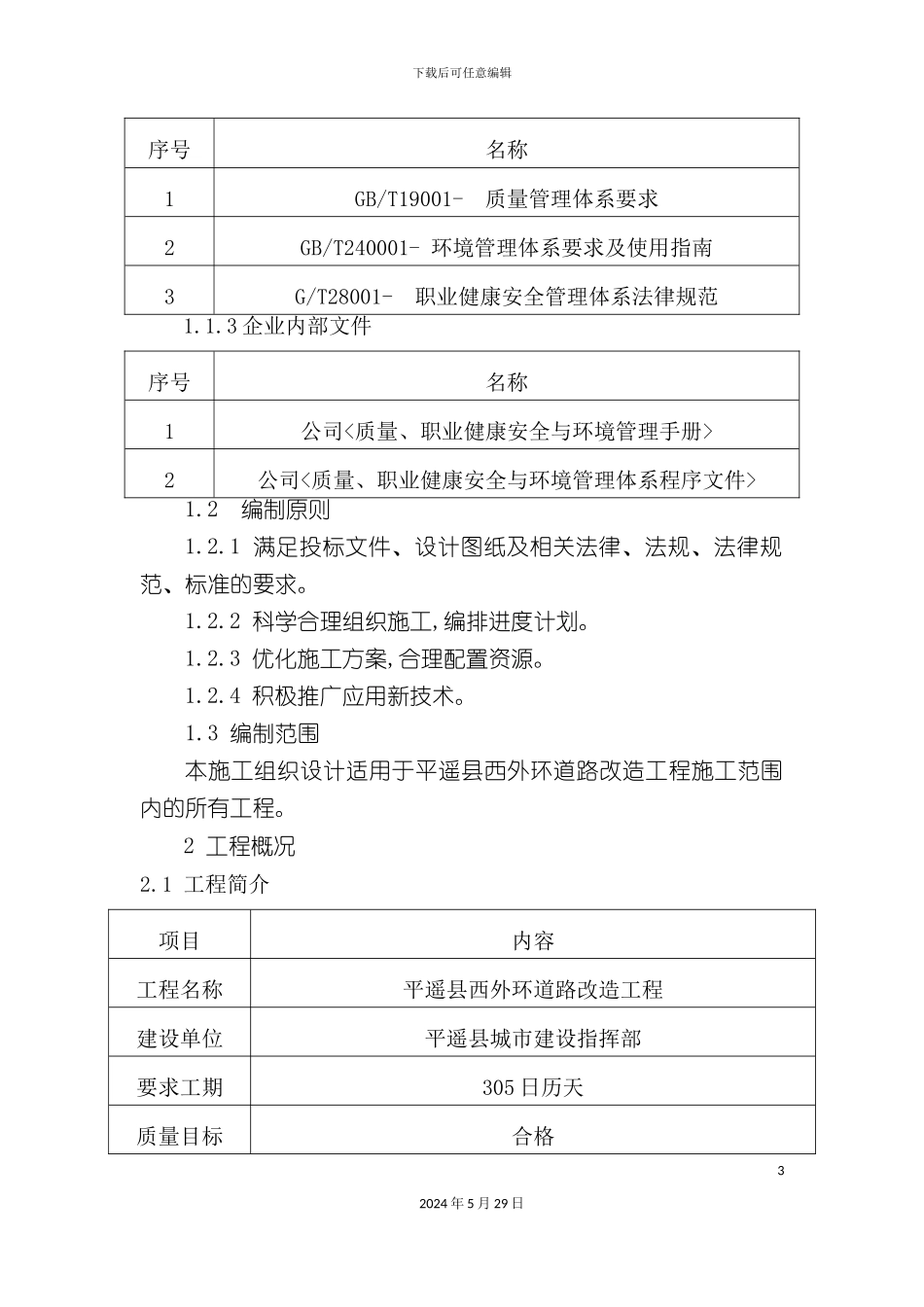 道路改造工程施工组织设计概述_第3页