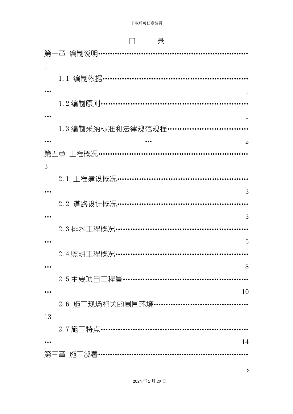 道路改造工程施工组织设计课程_第2页