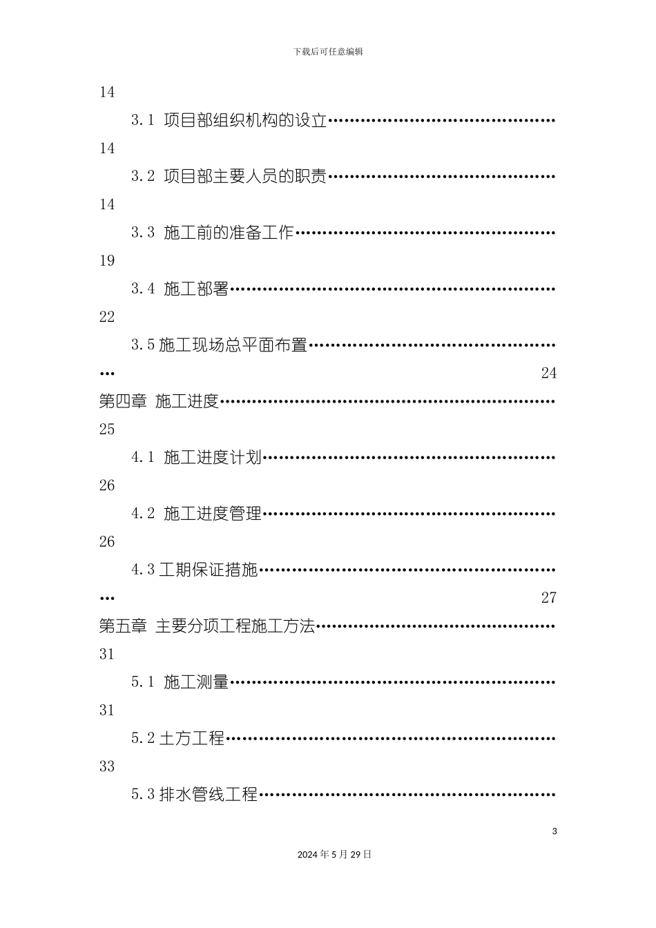 道路改造工程施工组织设计课程_第3页