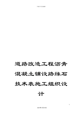 道路改造工程沥青混凝土铺设路缘石技术表施工组织设计